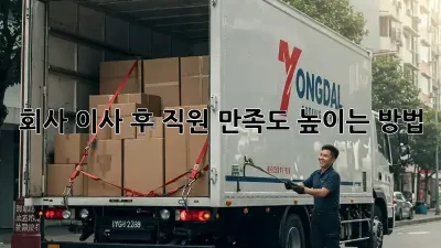 회사 이사 후 직원 만족도 높이는 방법