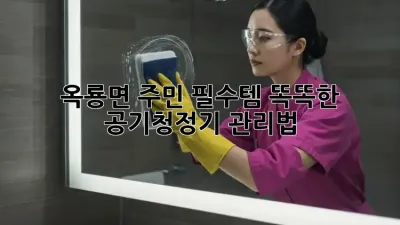 옥룡면 주민 필수템! 똑똑한 공기청정기 관리법 🏡✨