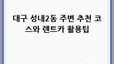 대구 성내2동에서 렌트카, 어떤 차를 빌릴까요?