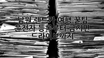 남원 렌트카 여행 꿀팁! 🚗 운전자 등록부터 금지면 드라이브까지!