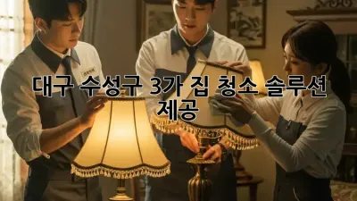 대구 수성구 3가, 집 청소 솔루션 제공!