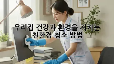 우리집 건강과 환경을 지키는 친환경 청소 방법