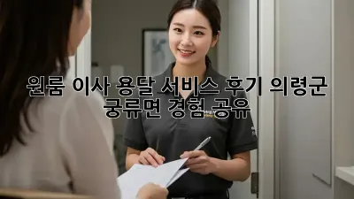원룸 이사, 용달 서비스 후기: 의령군 궁류면 경험 공유