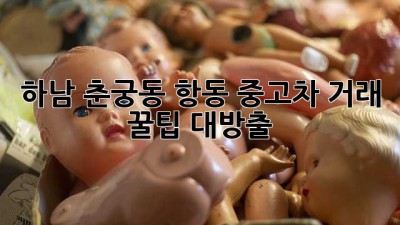 하남 춘궁동, 항동 중고차 거래 꿀팁 대방출! 🚗💨
