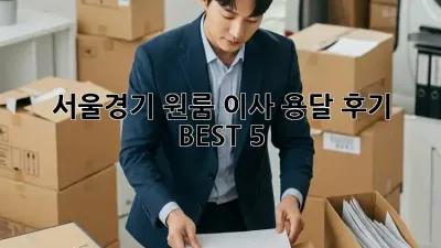 서울/경기 원룸 이사 용달 후기 BEST 5