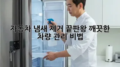 자동차 냄새 제거 끝판왕: 깨끗한 차량 관리 비법