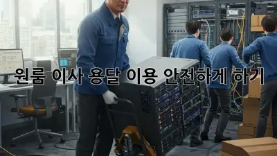 원룸 이사, 용달 이용 안전하게 하기!